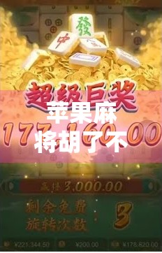 苹果麻将胡了不进洞？别笑！这背后藏着中国年轻人的情绪黑洞