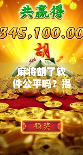 麻将胡了软件公平吗?揭秘背后的技术逻辑与玩家真实体验 麻将胡了软件公平吗?揭秘背后的技术逻辑与玩家真实体验