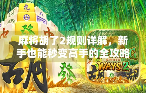 麻将胡了2规则详解,新手也能秒变高手的全攻略!