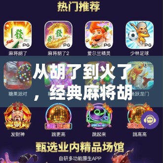 从胡了到火了,经典麻将胡了2直播,如何用一桌麻将掀起全民热潮? 从胡了到火了,经典麻将胡了2直播,如何用一桌麻将掀起全民热潮?