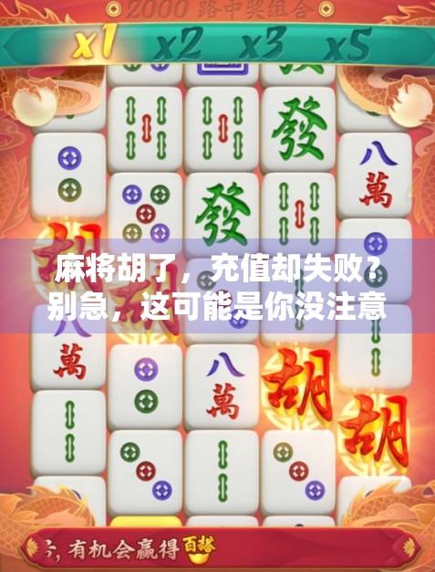 麻将胡了,充值却失败?别急,这可能是你没注意的数字陷阱!