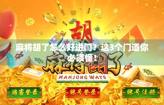 麻将胡了怎么好进门？这3个门道你必须懂！