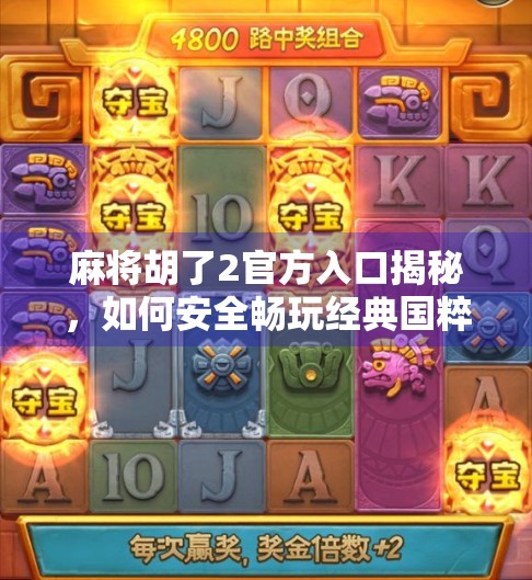 麻将胡了2官方入口揭秘,如何安全畅玩经典国粹,避免陷阱与骗局? 麻将胡了2官方入口揭秘,如何安全畅玩经典国粹,避免陷阱与骗局?