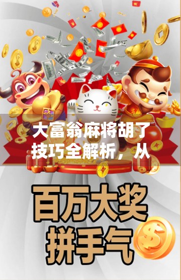 大富翁麻将胡了技巧全解析,从新手到高手的进阶之路