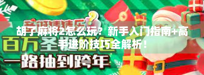 胡了麻将2怎么玩?新手入门指南+高手进阶技巧全解析! 胡了麻将2怎么玩?新手入门指南+高手进阶技巧全解析!