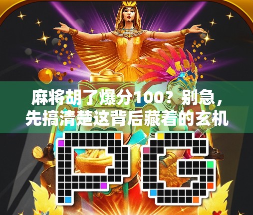 麻将胡了爆分100?别急,先搞清楚这背后藏着的玄机!