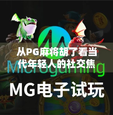 从PG麻将胡了看当代年轻人的社交焦虑与精神寄托