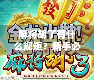 麻将胡了有什么规矩?新手必看的胡牌规则全解析!