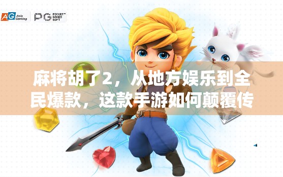 麻将胡了2,从地方娱乐到全民爆款,这款手游如何颠覆传统麻将体验? 麻将胡了2,从地方娱乐到全民爆款,这款手游如何颠覆传统麻将体验?