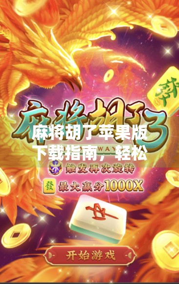 麻将胡了苹果版下载指南,轻松上手,畅享经典玩法!