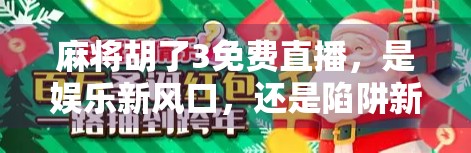麻将胡了3免费直播,是娱乐新风口,还是陷阱新套路?