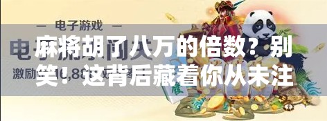 麻将胡了八万的倍数?别笑!这背后藏着你从未注意的数字玄机!