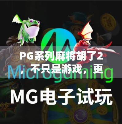PG系列麻将胡了2,不只是游戏,更是社交与文化的数字新大陆