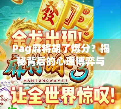 Pag麻将胡了爆分？揭秘背后的心理博弈与真实收益逻辑！