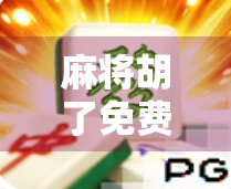 麻将胡了免费十二次?揭秘免费胡牌背后的流量陷阱与人性博弈 麻将胡了免费十二次?揭秘免费胡牌背后的流量陷阱与人性博弈