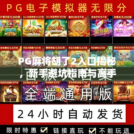 PG麻将胡了2入口揭秘,新手避坑指南与高手进阶攻略全解析! PG麻将胡了2入口揭秘,新手避坑指南与高手进阶攻略全解析!