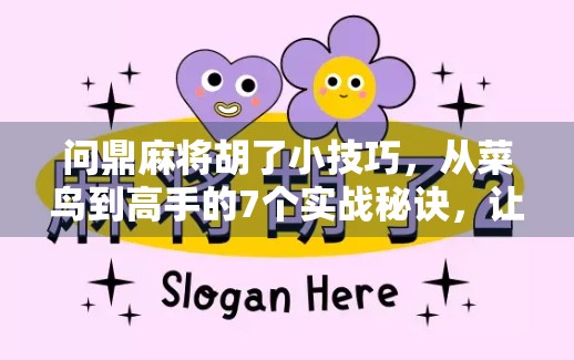 问鼎麻将胡了小技巧,从菜鸟到高手的7个实战秘诀,让你轻松胡出人生巅峰! 问鼎麻将胡了小技巧,从菜鸟到高手的7个实战秘诀,让你轻松胡出人生巅峰!