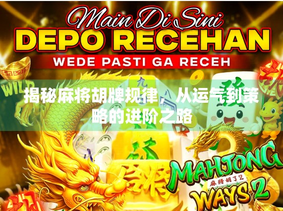揭秘麻将胡牌规律,从运气到策略的进阶之路 揭秘麻将胡牌规律,从运气到策略的进阶之路