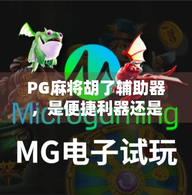 PG麻将胡了辅助器,是便捷利器还是游戏公平的隐形杀手? PG麻将胡了辅助器,是便捷利器还是游戏公平的隐形杀手?