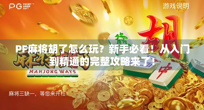 PF麻将胡了怎么玩？新手必看！从入门到精通的完整攻略来了！