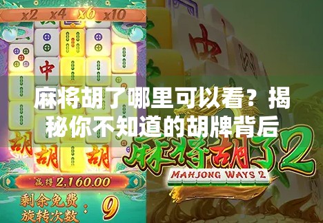 麻将胡了哪里可以看?揭秘你不知道的胡牌背后世界! 麻将胡了哪里可以看?揭秘你不知道的胡牌背后世界!