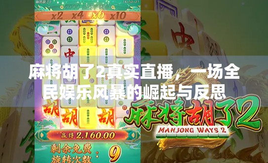 麻将胡了2真实直播,一场全民娱乐风暴的崛起与反思 麻将胡了2真实直播,一场全民娱乐风暴的崛起与反思