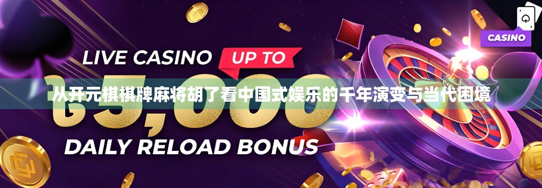 从开元棋棋牌麻将胡了看中国式娱乐的千年演变与当代困境