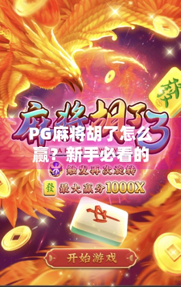 PG麻将胡了怎么赢?新手必看的5大制胜秘诀,让你从菜鸟变高手!