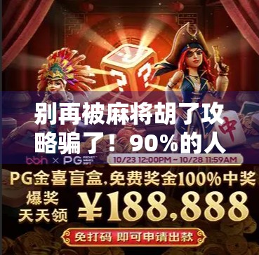 别再被麻将胡了攻略骗了!90%的人看完都后悔,真正高手都在偷偷用这3个技巧!