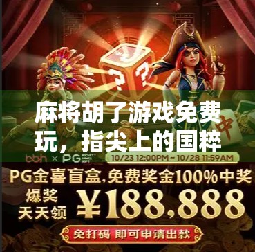 麻将胡了游戏免费玩,指尖上的国粹狂欢,你还在等什么? 麻将胡了游戏免费玩,指尖上的国粹狂欢,你还在等什么?